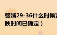 赘婿29-36什么时候更新（10月29日赘婿2上映时间已确定）