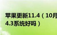 苹果更新11.4（10月29日iphone11升级到14.3系统好吗）