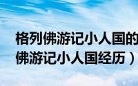 格列佛游记小人国的十件事（10月29日格列佛游记小人国经历）