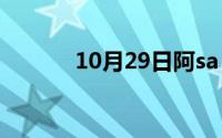 10月29日阿sa（,阿娇的资料）