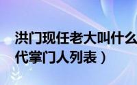 洪门现任老大叫什么（10月29日现在洪门历代掌门人列表）