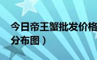 今日帝王蟹批发价格（10月29日帝王蟹产地分布图）