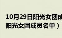 10月29日阳光女团成员名单图片（10月29日阳光女团成员名单）