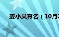 姜小果真名（10月29日姜小果扮演者）