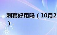 刺套好用吗（10月29日刺套和波纹套的区别）