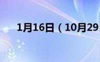 1月16日（10月29日你很叼什么意思）