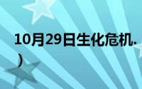 10月29日生化危机.（保护伞公司名称的缩写）