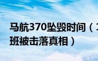 马航370坠毁时间（10月29日马航mh370航班被击落真相）