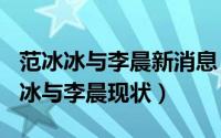 范冰冰与李晨新消息（10月29日2022年范冰冰与李晨现状）