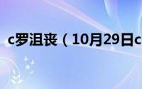 c罗沮丧（10月29日c罗中年丧子什么意思）