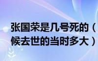 张国荣是几号死的（10月29日张国荣什么时候去世的当时多大）