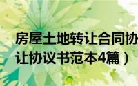 房屋土地转让合同协议书（10月29日房屋转让协议书范本4篇）