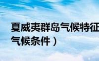 夏威夷群岛气候特征（10月29日夏威夷群岛气候条件）