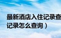 最新酒店入住记录查询（10月29日宾馆入住记录怎么查询）