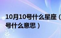 10月10号什么星座（10月08日奶粉国药准字号什么意思）