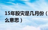 15年股灾是几月份（10月30日高风险外溢什么意思）