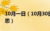 10月一日（10月30日手机里的弹幕是什么意思）