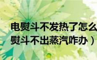 电熨斗不发热了怎么修理（10月08日凯波电熨斗不出蒸汽咋办）