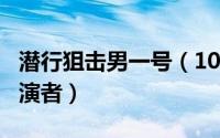 潜行狙击男一号（10月30日潜行狙击yoyo扮演者）