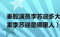 秦腔演员李苏迎多大年龄（10月30日秦腔名家李苏迎是哪里人）