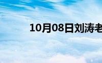 10月08日刘涛老公王珂多大岁数