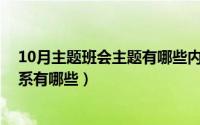 10月主题班会主题有哪些内容（10月30日生产运营管理体系有哪些）