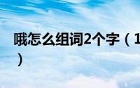 哦怎么组词2个字（10月30日蹈字组词2个字）