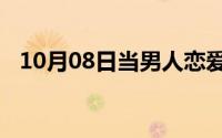 10月08日当男人恋爱时结局告诉我们什么