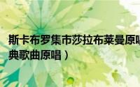 斯卡布罗集市莎拉布莱曼原唱版本（10月30日莎拉布莱曼经典歌曲原唱）