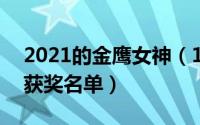 2021的金鹰女神（10月30日金鹰女神2022获奖名单）