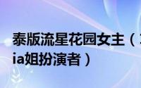 泰版流星花园女主（10月30日泰版流星花园tia姐扮演者）