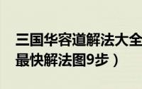 三国华容道解法大全（10月30日三国华容道最快解法图9步）