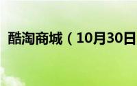 酷淘商城（10月30日淘酷锂电池是杂牌吗）