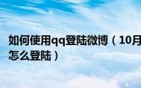 如何使用qq登陆微博（10月08日用QQ登陆的微博在电脑上怎么登陆）