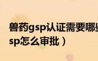 兽药gsp认证需要哪些材料（10月30日兽药gsp怎么审批）