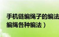 手机链编绳子的编法图解（10月30日手机链编绳各种编法）