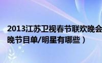 2013江苏卫视春节联欢晚会f4（10月30日2014江苏卫视春晚节目单/明星有哪些）