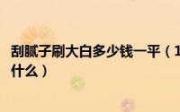 刮腻子刷大白多少钱一平（10月30日刮腻子和刮大白区别是什么）