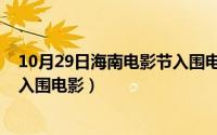 10月29日海南电影节入围电影节目（10月29日海南电影节入围电影）