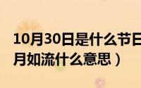 10月30日是什么节日（10月30日时光不居岁月如流什么意思）