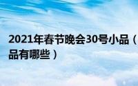 2021年春节晚会30号小品（10月30日2015央视春晚直播小品有哪些）