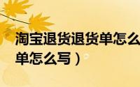 淘宝退货退货单怎么填（10月30日淘宝退货单怎么写）