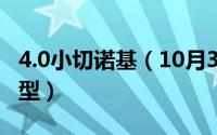 4.0小切诺基（10月30日小切诺基有哪几种车型）