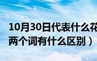 10月30日代表什么花（10月30日种花和养花两个词有什么区别）