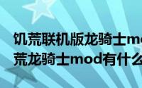 饥荒联机版龙骑士mod什么用（10月08日饥荒龙骑士mod有什么用）