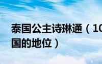 泰国公主诗琳通（10月30日诗琳通公主在泰国的地位）