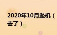 2020年10月坠机（10月29日飞机坠毁人哪去了）