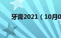 牙膏2021（10月08日牙膏怎么选择）