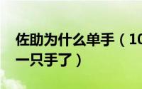 佐助为什么单手（10月30日佐助为什么只有一只手了）