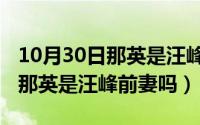 10月30日那英是汪峰前妻吗视频（10月30日那英是汪峰前妻吗）